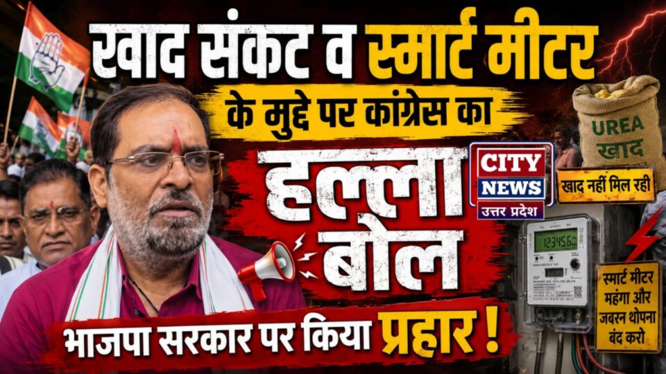 खाद संकट व स्मार्ट मीटर के मुद्दे पर कांग्रेस का हल्ला बोल: भाजपा सरकार पर किया प्रहार !