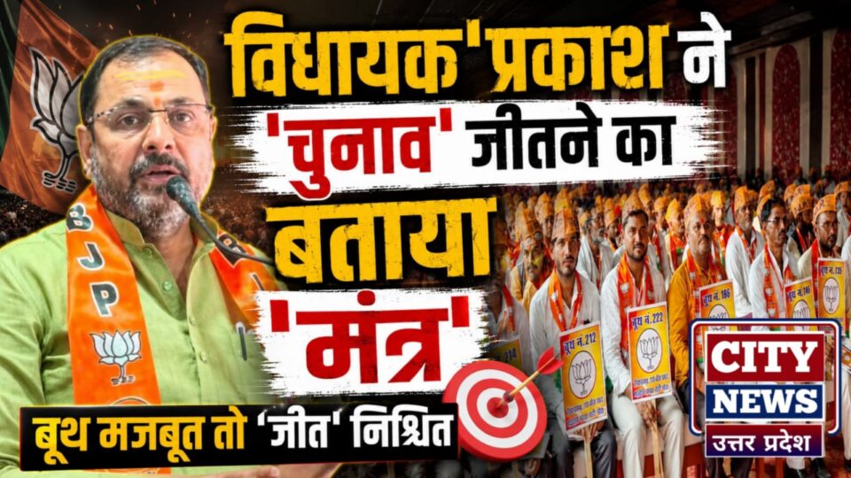 विधायक प्रकाश ने 'चुनाव जीतने' का बताया 'मंत्र': बूथ मजबूत तो 'जीत' निश्चित