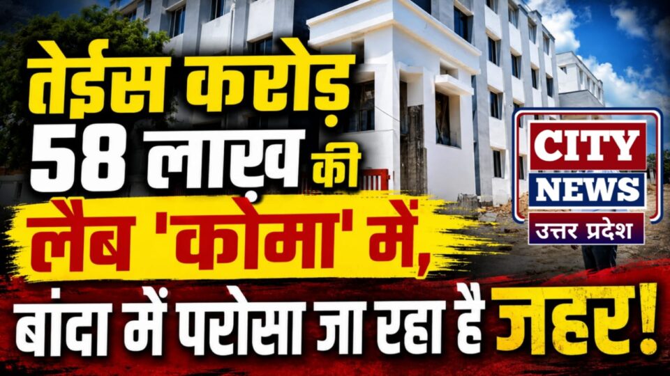तेईस करोड़ 58 लाख़ की लैब 'कोमा' में : बांदा में 'परोसा' जा रहा है जहर !