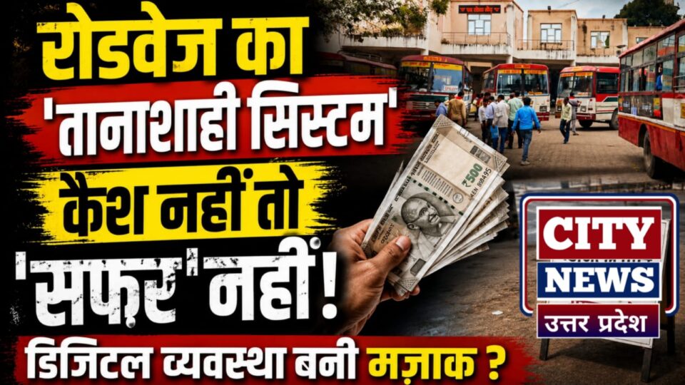 रोडवेज का 'तानाशाही सिस्टम': कैश नहीं तो 'सफर' नहीं, डिजिटल व्यवस्था बनी मज़ाक ?