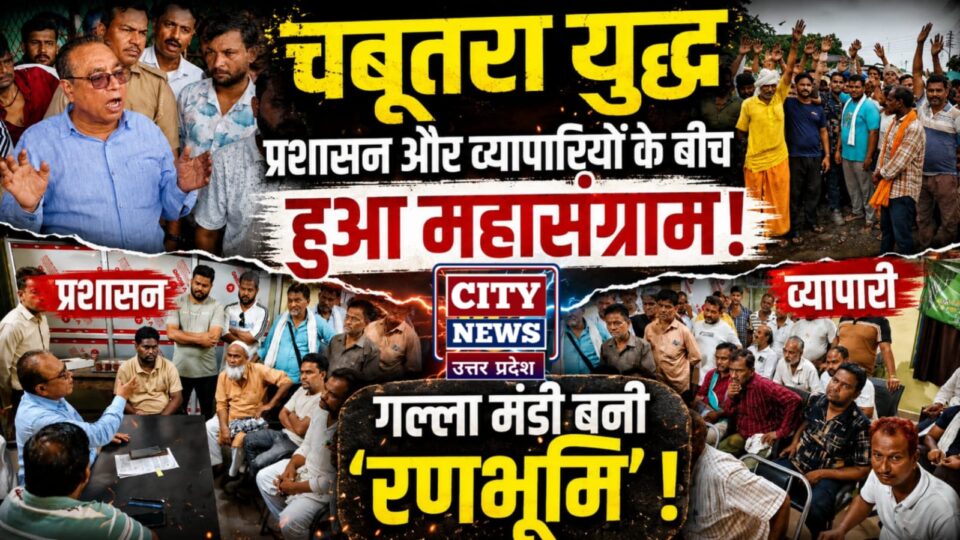 चबूतरा युद्ध: प्रशासन और व्यापारियों के बीच हुआ महासंग्राम, गल्ला मंडी बनी 'रणभूमि' !