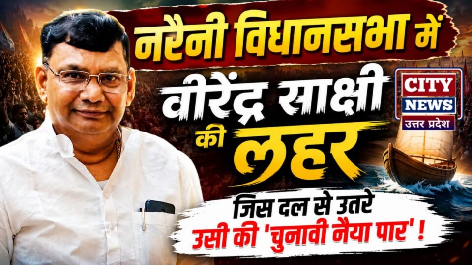 नरैनी में 'वीरेंद्र साक्षी की लहर': जिस दल से उतरे उसी की 'चुनावी नैया पार' !