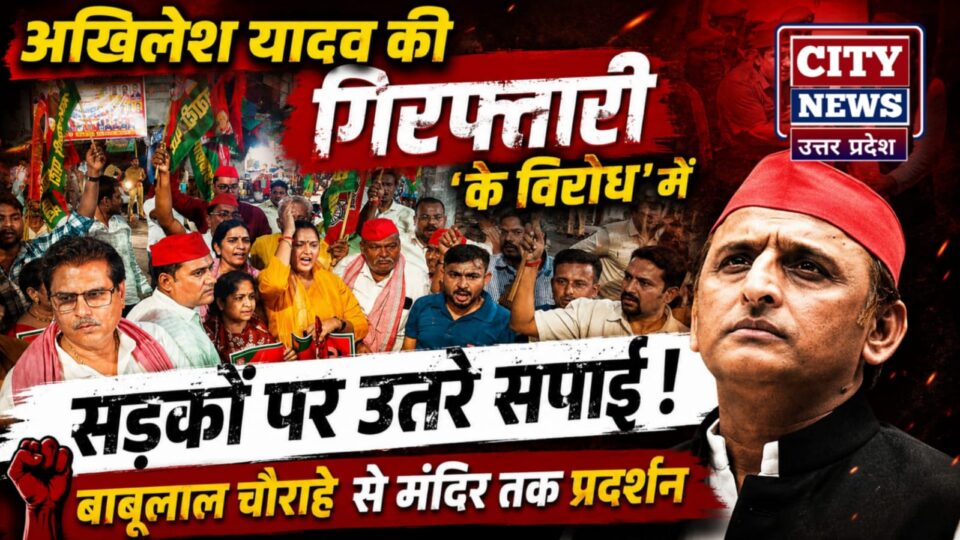 अखिलेश यादव की 'गिरफ्तारी के विरोध' में सड़कों पर उतरे सपाई: बाबूलाल चौराहे से मंदिर तक प्रदर्शन