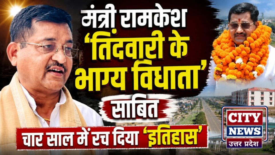 मंत्री रामकेश 'तिंदवारी' के 'भाग्य विधाता' साबित: चार साल में 'रच' दिया 'इतिहास'