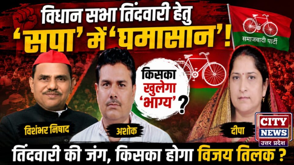विधान सभा तिंदवारी हेतु सपा में घमासान: विशंभर निषाद, अशोक एवं दीपा में किसका खुलेगा भाग्य
