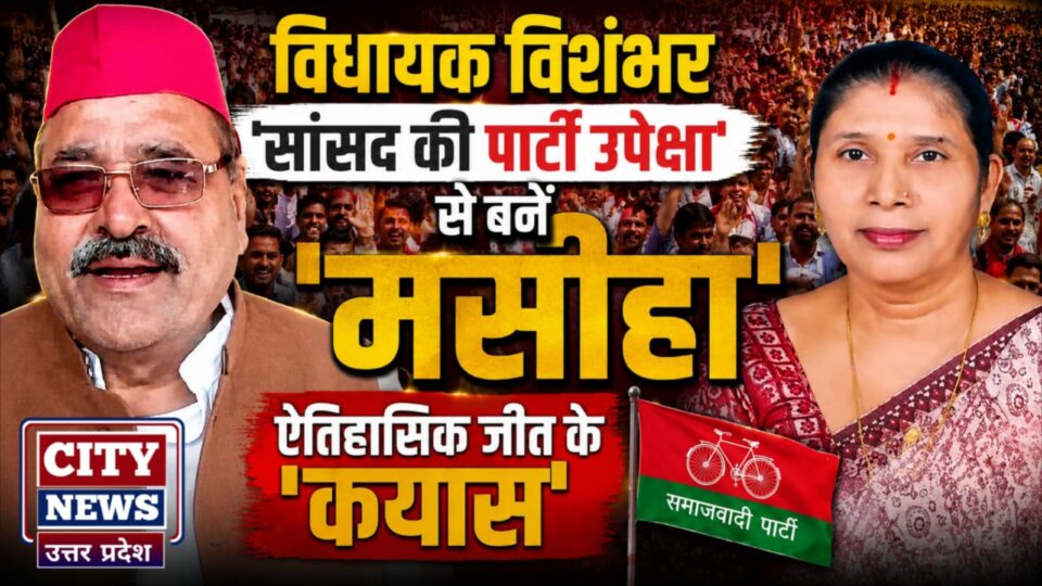विधायक विशंभर 'सांसद की पार्टी उपेक्षा' से बनें 'मसीहा': ऐतिहासिक जीत के 'कयास'