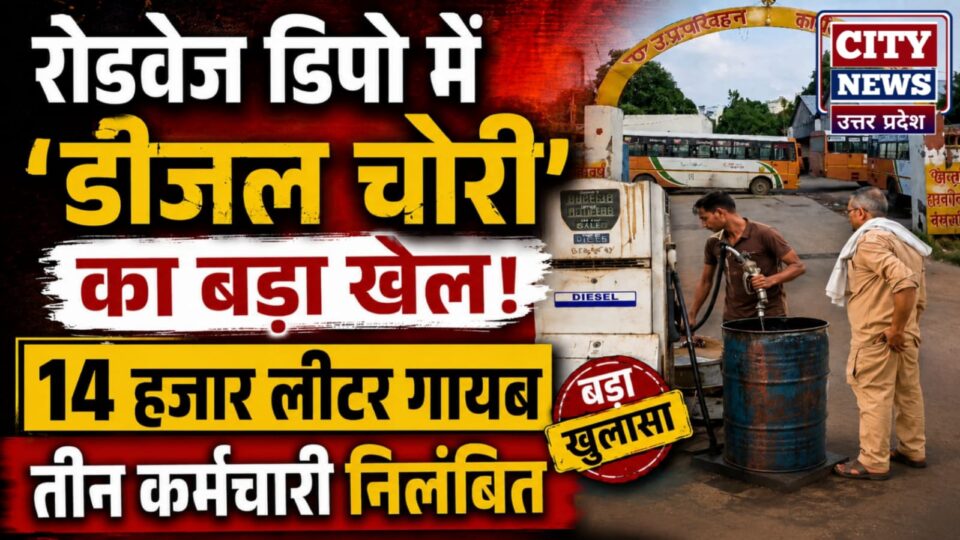 रोडवेज डिपो में डीजल चोरी का बड़ा खेल: 14 हजार लीटर गायब, तीन कर्मचारी निलंबित