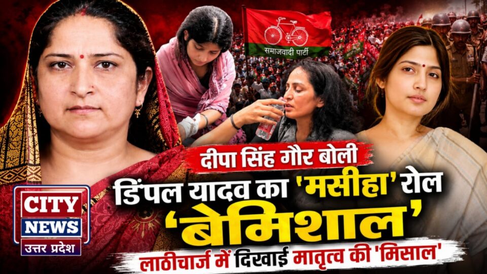 दीपा सिंह गौर बोली: डिंपल यादव का 'मसीहा' रोल 'बेमिशाल', लाठीचार्ज में दिखाई मातृत्व की 'मिसाल'
