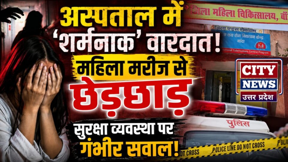 अस्पताल में 'शर्मनाक' वारदात: महिला मरीज से छेड़छाड़, सुरक्षा व्यवस्था पर गंभीर सवाल
