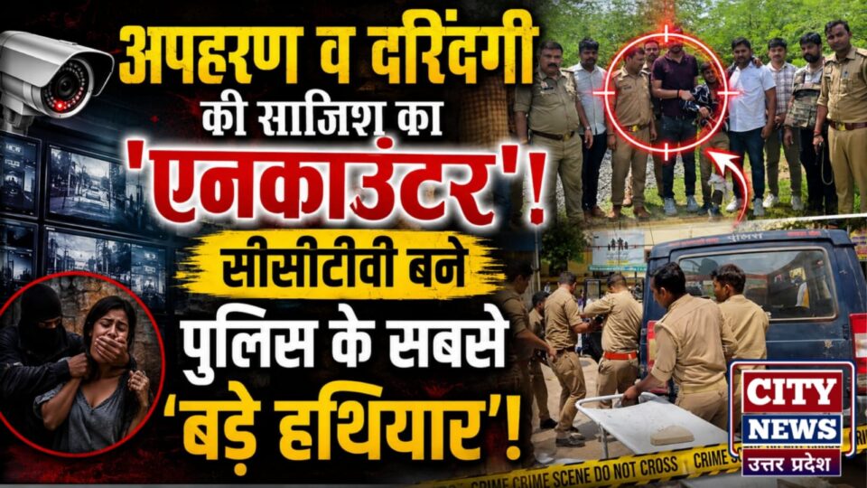 अपहरण व दरिंदगी की साजिश का 'एनकाउंटर': सीसीटीवी बने पुलिस के सबसे 'बड़े हथियार'