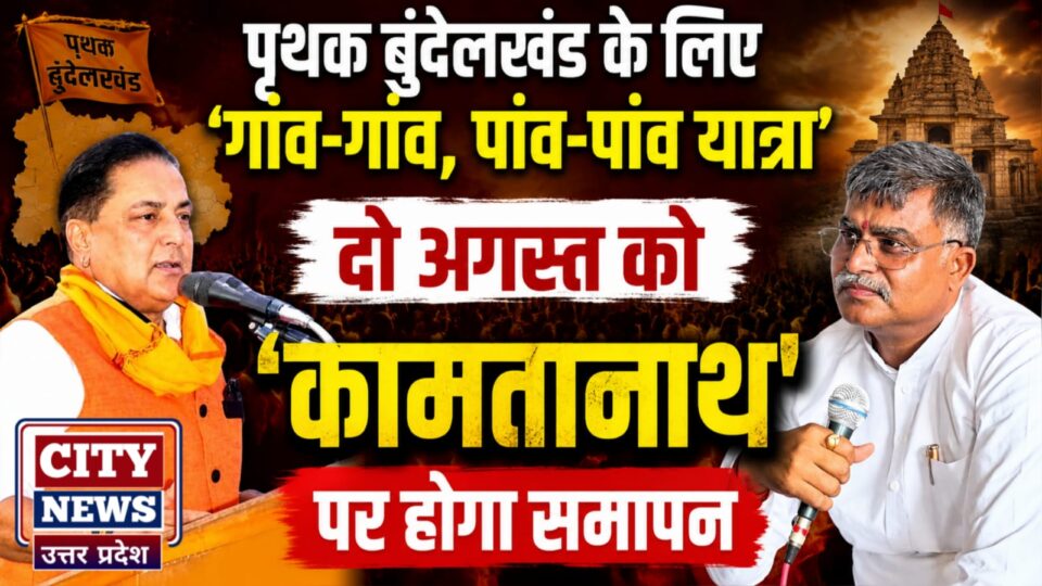 पृथक बुंदेलखंड के लिए 'गांव-गांव, पांव-पांव यात्रा' : दो अगस्त को 'कामतानाथ' पर होगा समापन