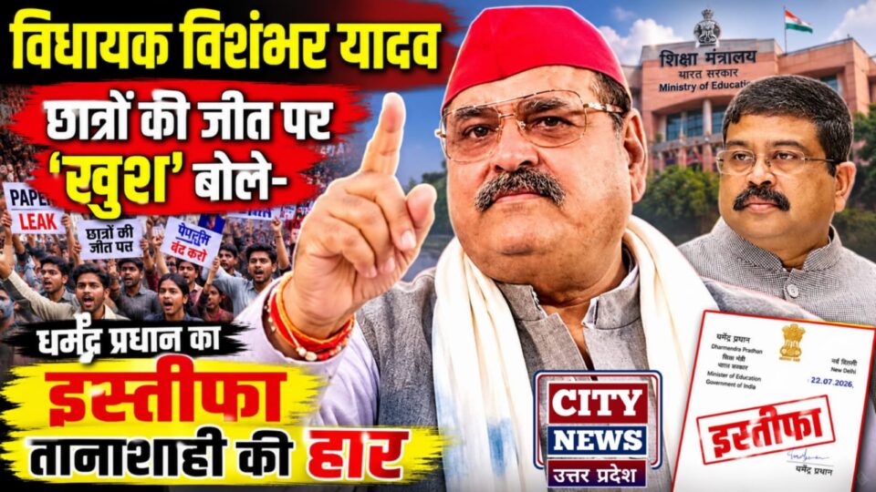 विधायक विशंभर 'छात्रों की जीत' पर 'खुश': बोले- धर्मेंद्र प्रधान का इस्तीफा 'तानाशाही' की 'हार'
