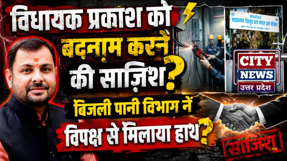 विधायक प्रकाश को 'बदनाम' करने की साजिश ? 'बिजली पानी' विभाग नें 'विपक्ष' से मिलाया 'हाथ' ?