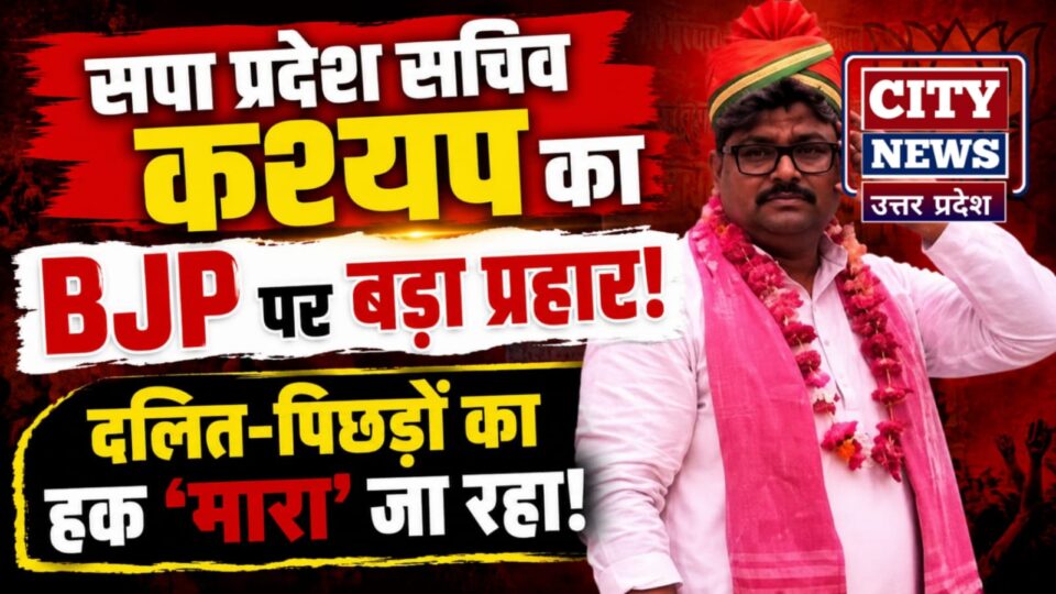 सपा प्रदेश सचिव कश्यप का 'भाजपा सरकार' पर 'प्रहार': दलित-पिछड़ों का 'मारा' जा रहा 'हक'