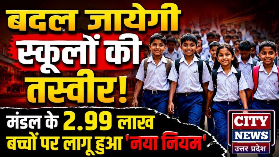बदल जायेगी 'स्कूलों की तस्वीर': मंडल के 2.99 लाख बच्चों पर लागू हुआ 'नया नियम'