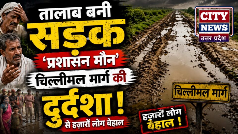 तालाब बनी 'सड़क' पर प्रशासन मौन: चिल्लीमल मार्ग की दुर्दशा से हजारों लोग बेहाल