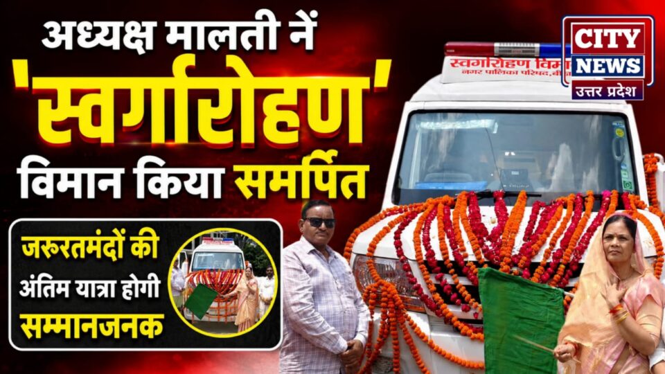 अध्यक्ष मालती नें 'स्वर्गारोहण' विमान किया समर्पित: जरूरतमंदों की अंतिम यात्रा होगी सम्मानजनक