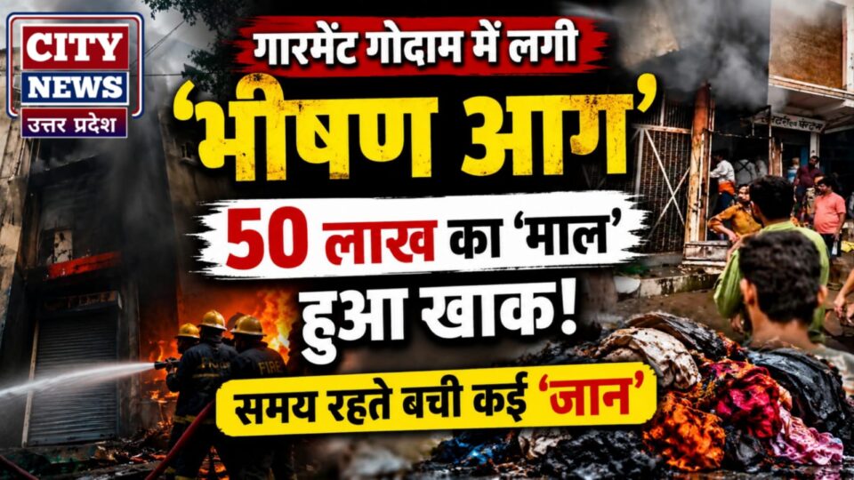 गारमेंट गोदाम में लगी 'भीषण आग': 50 लाख का 'माल' हुआ खाक, समय रहते बची कई 'जान'
