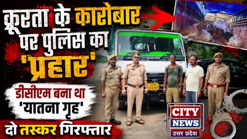 क्रूरता के कारोबार पर पुलिस का 'प्रहार': डीसीएम बना था 'यातना गृह', दो तस्कर गिरफ्तार