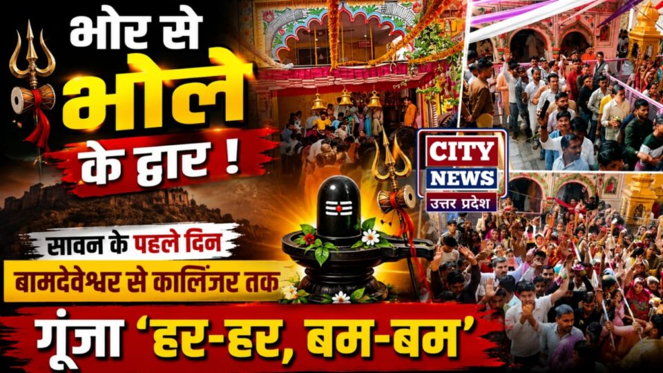 भोर से 'भोले' के द्वार: सावन के पहले दिन 'बामदेवेश्वर से कालिंजर' तक गूंजा 'हर-हर, बम-बम'