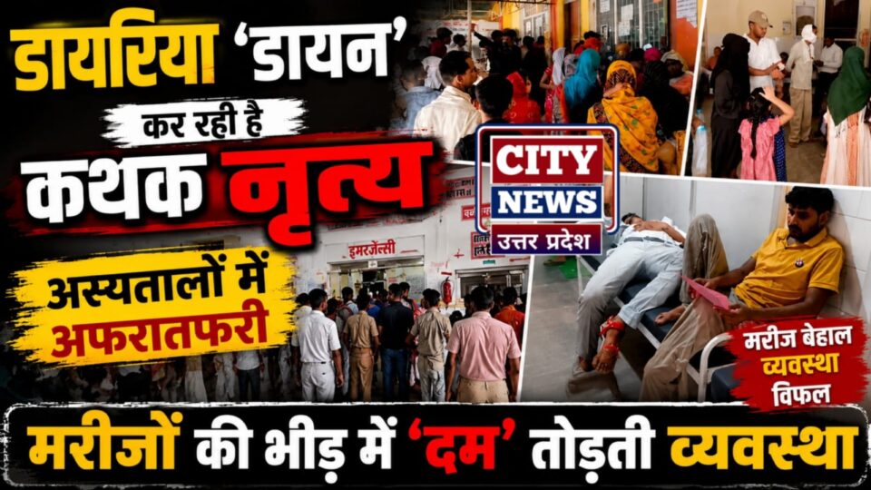 डायरिया 'डायन' कर रही है 'कथक नृत्य': अस्पतालों में अफरातफरी, मरीजों की भीड़ में दम तोड़ती व्यवस्था