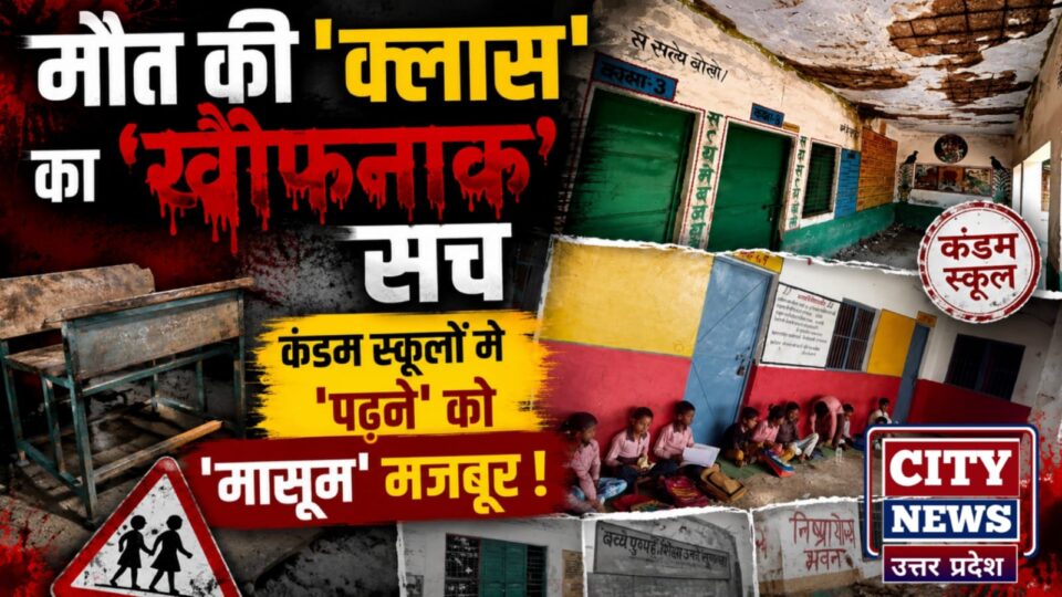 मौत की 'क्लास' का 'खौफनाक सच': कंडम स्कूलों में 'पढ़ने' को 'मासूम' मजबूर !