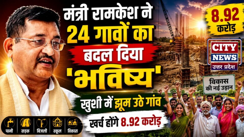 मंत्री रामकेश ने '24 गावों' का 'बदल' दिया 'भविष्य': खुशी में झूम उठे गांव, खर्च होगें 8.92 करोड़