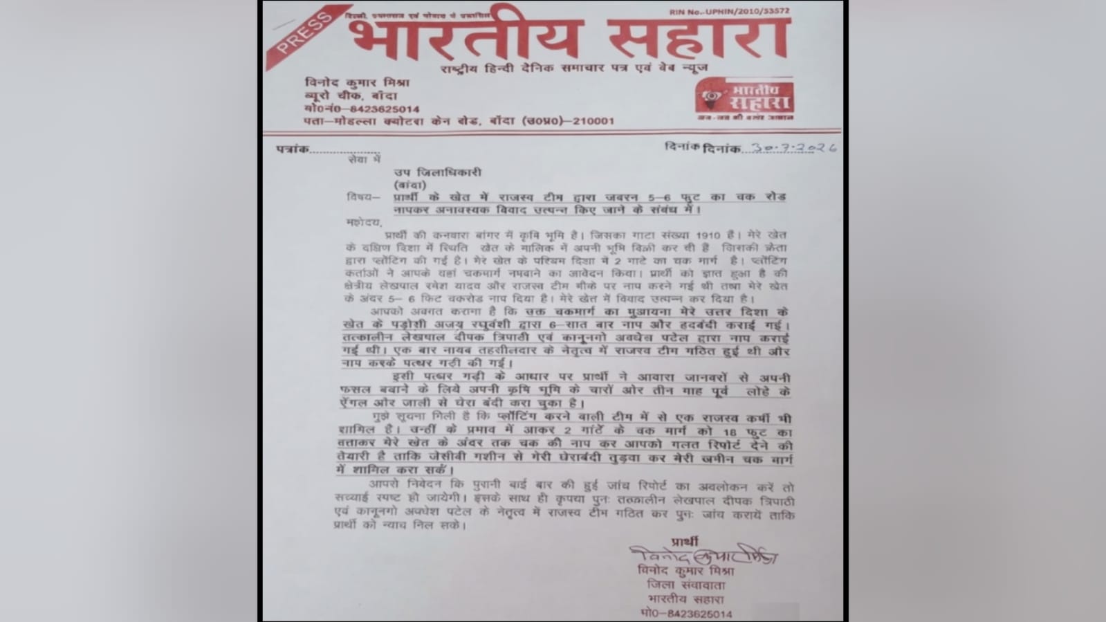 पत्रकार की जमीन पर 'राजस्व सिंडिकेट' का हमला? भूमाफिया बचाने को खेत में घुसाई नाप, डीएम-एसडीएम से कार्रवाई की गुहार