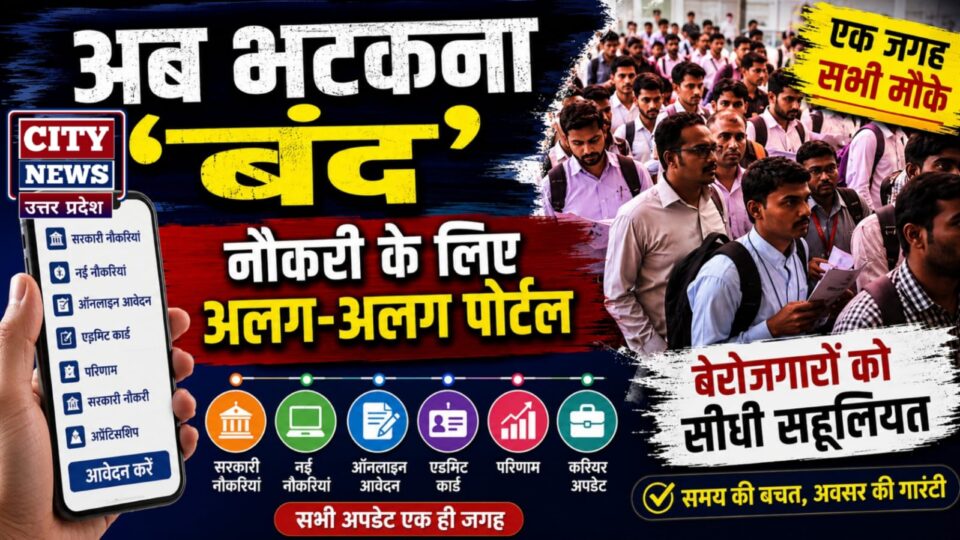 अब भटकना 'बंद': नौकरी के लिए अलग-अलग पोर्टल, बेरोजगारों को सीधी 'सहूलियत'