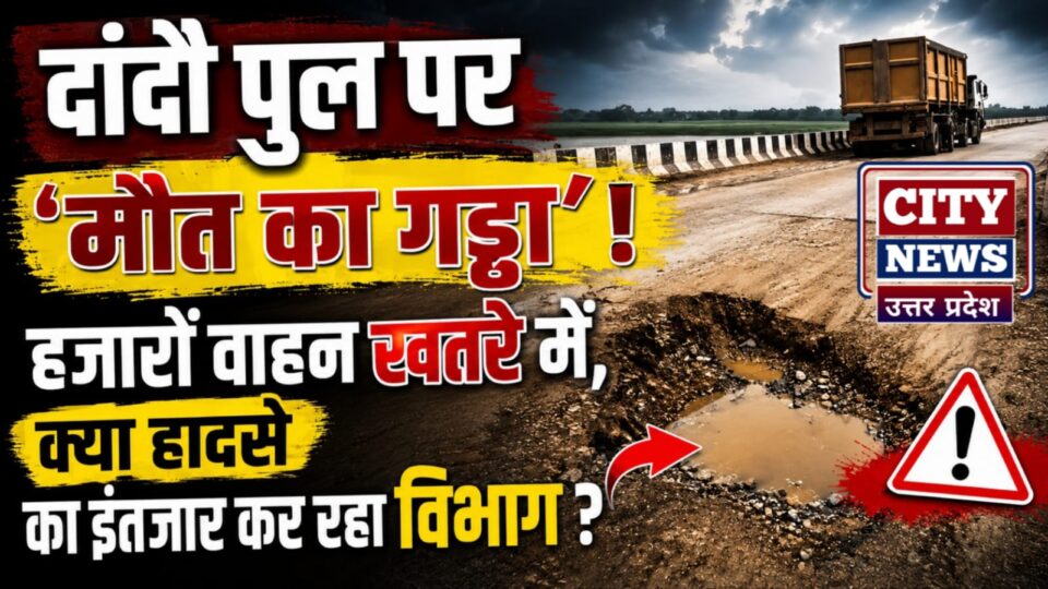 दांदौ पुल पर 'मौत का गड्ढा' ! हजारों वाहन खतरे में, क्या हादसे का इंतजार कर रहा विभाग ?