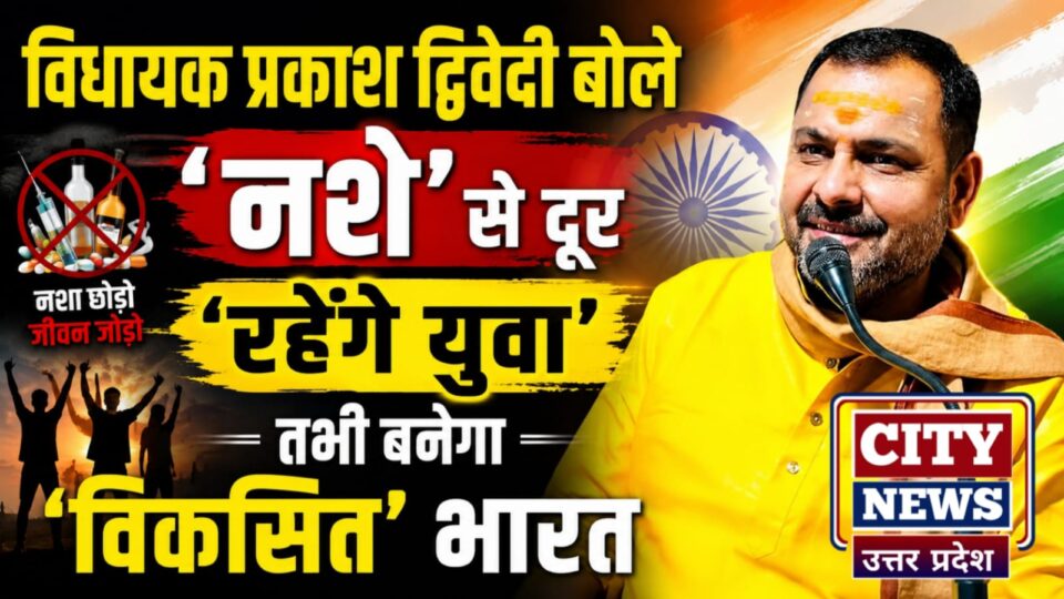 विधायक प्रकाश द्विवेदी बोले 'नशे' से दूर 'रहेंगे युवा': तभी बनेगा 'विकसित' भारत