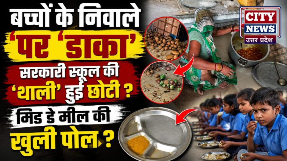 बच्चों के निवाले' पर 'डाका' ? सरकारी स्कूल की 'थाली' हुई छोटी ? 'मिड डे मील' की खुली पोल ?