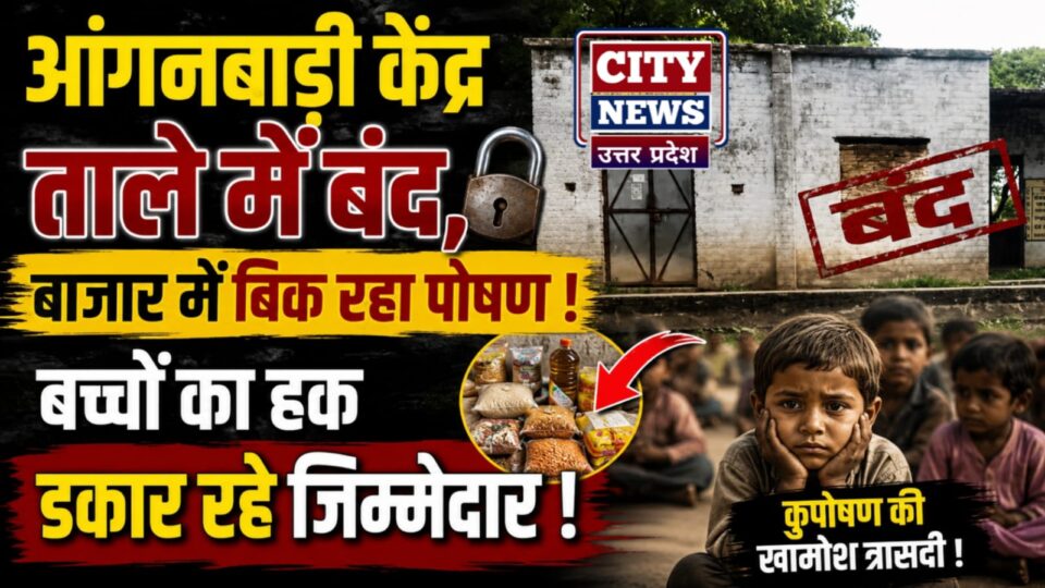 आंगनबाड़ी घोटाला: ताले में बंद केंद्र, बाजार में बिक रहा पोषण! बच्चों का हक डकार रहे जिम्मेदार !