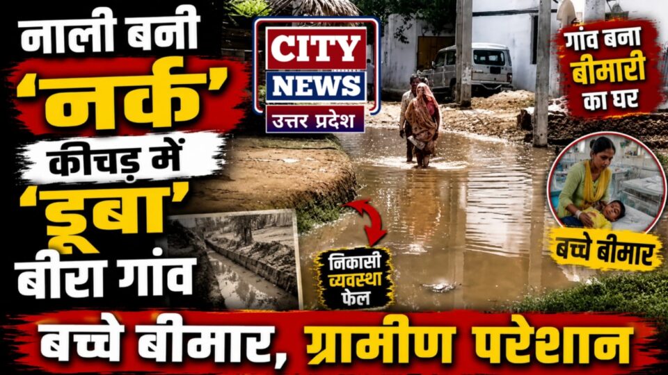 'नाली नहीं, नर्क है' : कीचड़ में डूबा बीरा गांव, बच्चे बीमार, श्रद्धालु परेशान