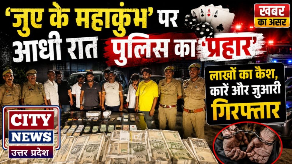 'जुए के महाकुंभ' पर आधी रात पुलिस का प्रहार: लाखों का कैश, कारें और जुआरी गिरफ्तार