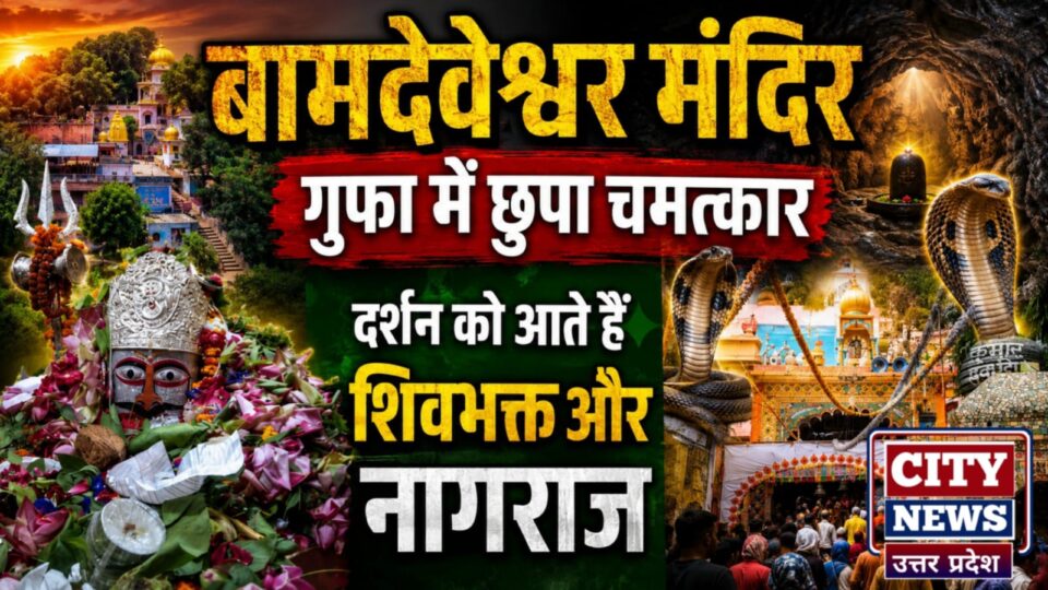 बामदेवेश्वर मंदिर: गुफा में छुपा चमत्कार, दर्शन को आते हैं शिवभक्त और नागराज