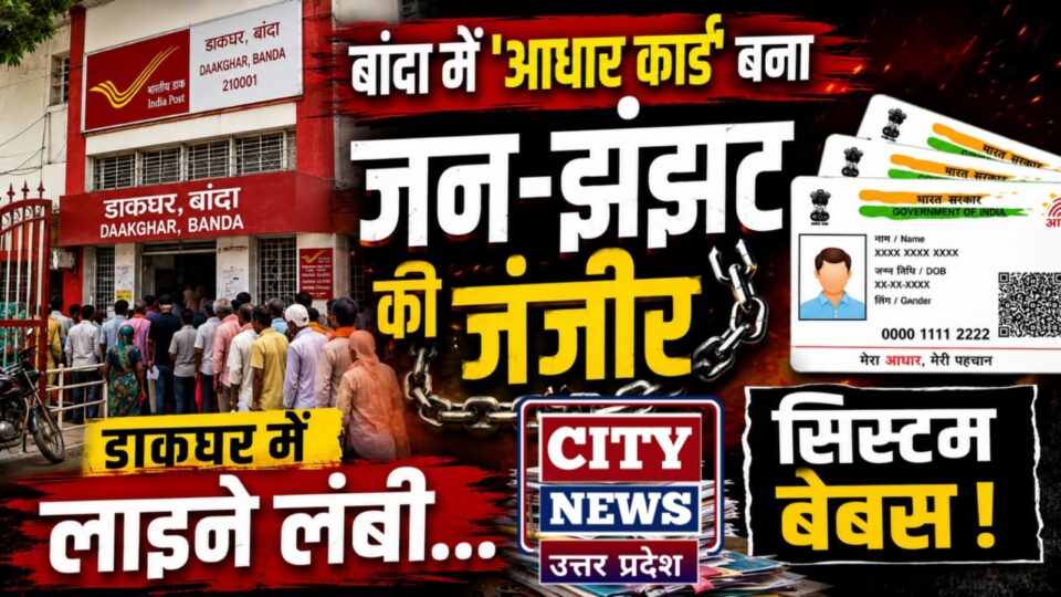 बांदा में 'आधार कार्ड' बना 'जन-झंझट' की जंजीर: डाकघर में लाइनें लंबी, सिस्टम बेबस