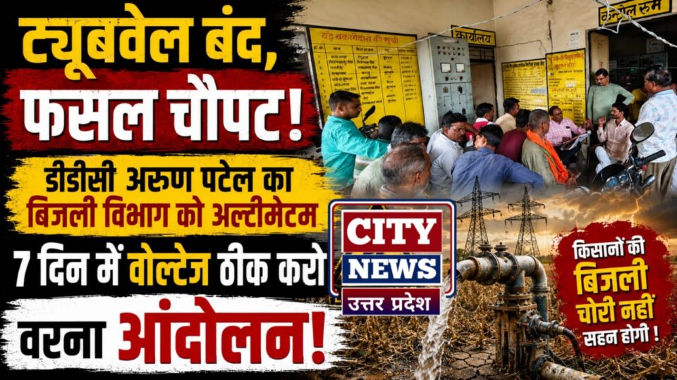 ट्यूबवेल बंद, फसल चौपट: डीडीसी अरुण पटेल का बिजली विभाग को अल्टीमेटम, सात दिन में वोल्टेज ठीक करो वरना आंदोलन