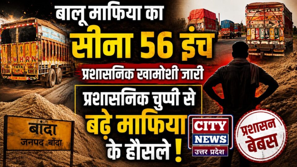बालू माफिया का सीना 56 इंच: प्रशासनिक खामोशी जारी, प्रशासनिक चुप्पी से बढ़े माफिया के हौसले !