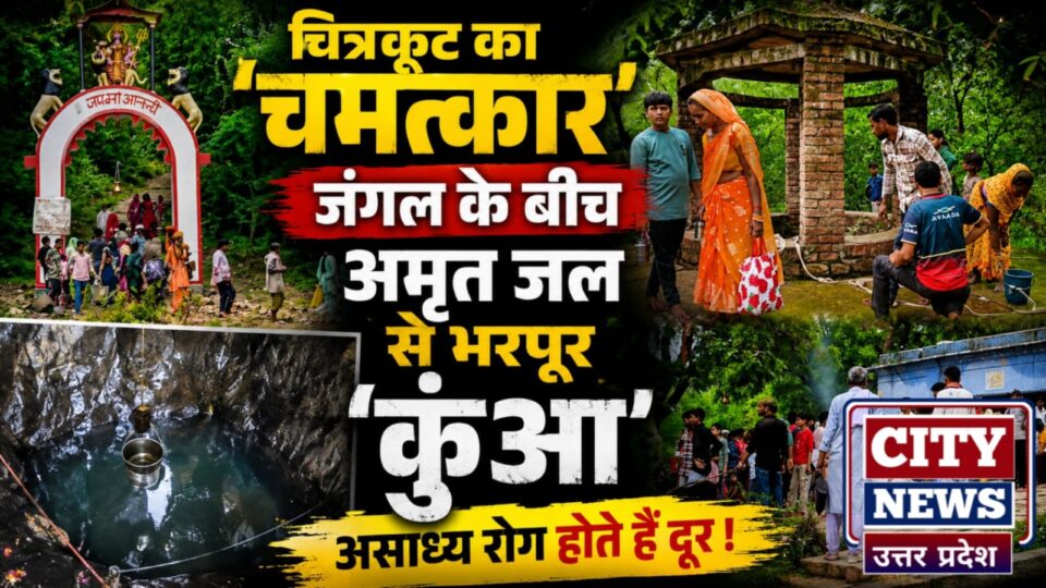 चित्रकूट का चमत्कार: जंगल के बीच अमृत जल से भरपूर कुंआ, असाध्य रोग होतें हैं दूर !