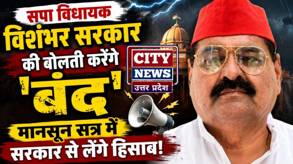 विधायक विशंभर सरकार की बोलती करेंगे 'बंद': मानसून सत्र में सरकार से लेंगे हिसाब !