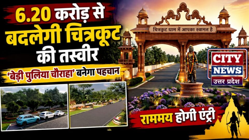6.20 करोड़ से बदलेगी चित्रकूट की तस्वीर: 'बेड़ी पुलिया चौराहा' बनेगा पहचान, 'राममय' होगी एंट्री