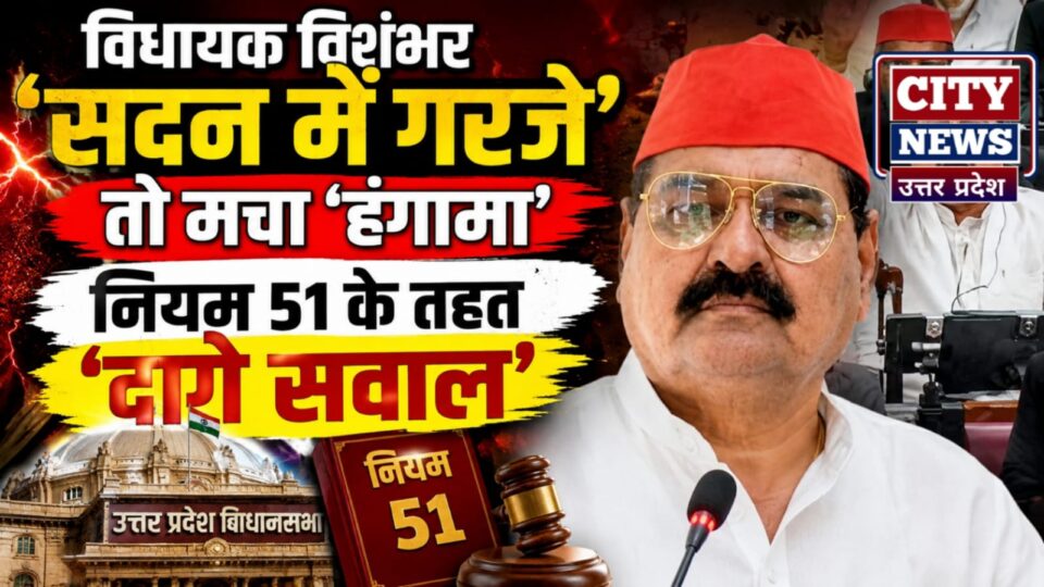 विधायक विशंभर 'सदन में गरजे' तो मचा 'हंगामा': नियम 51 के तहत 'दागे सवाल'