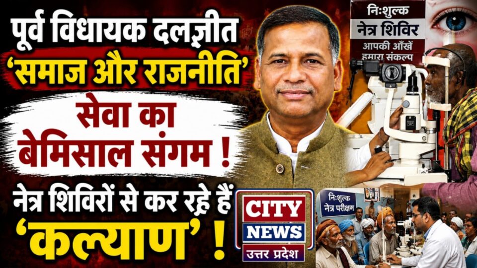 पूर्व विधायक दलजीत 'समाज और राजनीति' सेवा का बेमिसाल संगम: नेत्र शिविरों से कर रहें 'कल्याण'