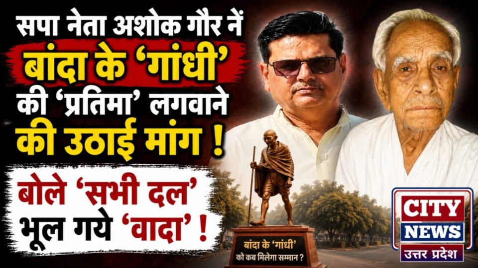 सपा नेता अशोक गौर नें बांदा के 'गांधी' की 'प्रतिमा' लगवाने की उठाई मांग: बोले 'सभी दल' भूल गये 'वादा'