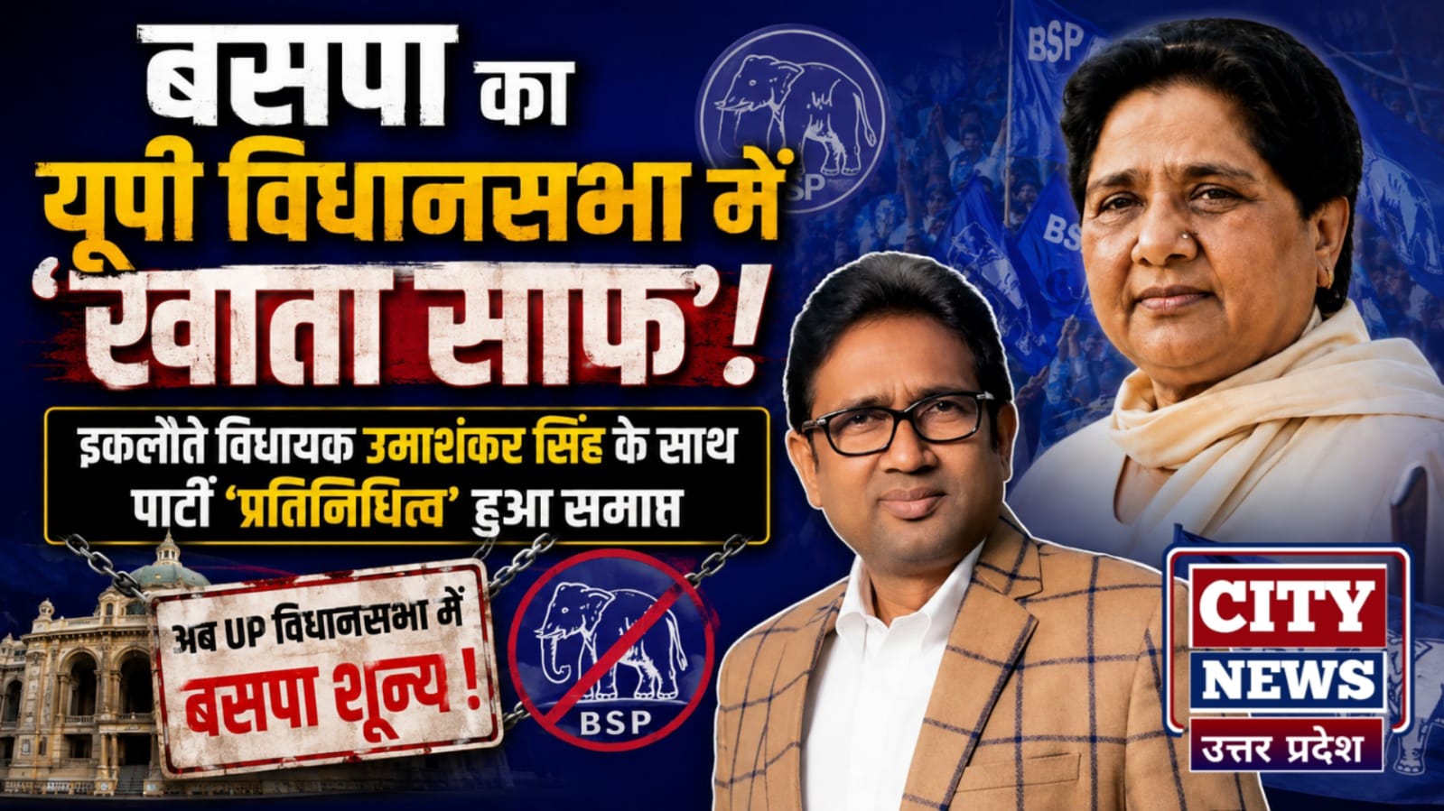 बसपा का यूपी विधानसभा में 'खाता साफ': इकलौते विधायक उमाशंकर सिंह के साथ पार्टी 'प्रतिनिधित्व' हुआ समाप्त