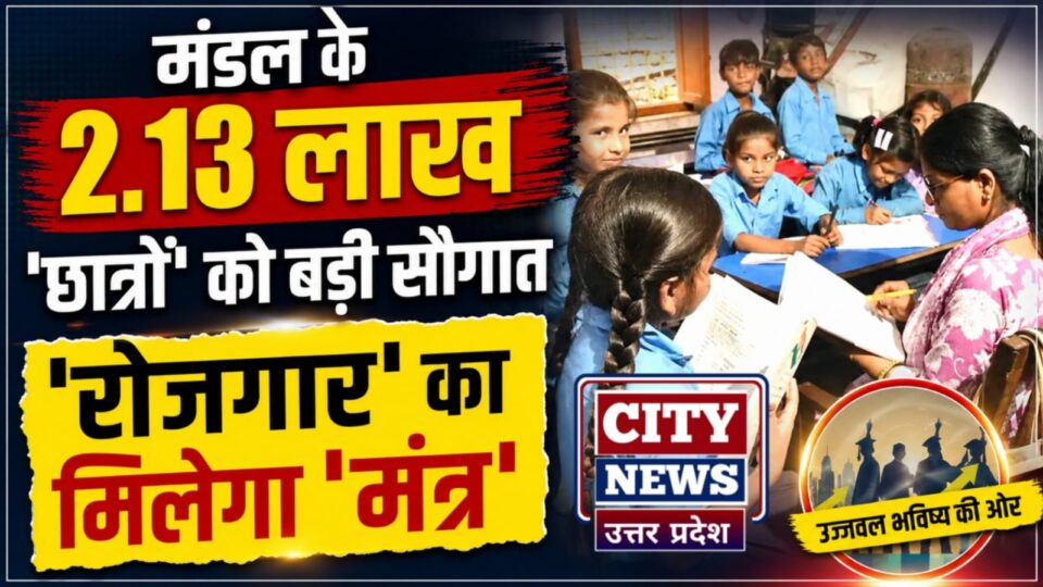 मंडल के 2.13 लाख 'छात्रों' को बड़ी सौगात: 'रोजगार' का मिलेगा 'मंत्र'