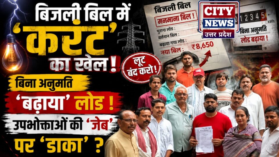 बिजली बिल में 'करंट' का खेल: बिना अनुमति 'बढ़ाया' लोड, उपभोक्ताओं की 'जेब' पर 'डाका'?