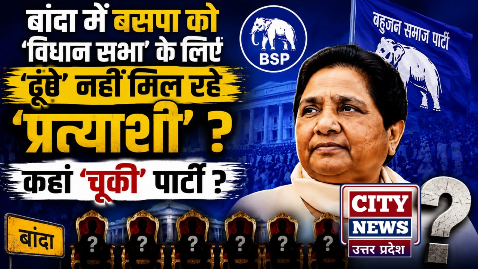 बांदा में बसपा को 'विधान सभा' के लियें 'ढूंढे' नहीं मिल रहे 'प्रत्याशी' ? कहाँ 'चूकी' पार्टी ? 