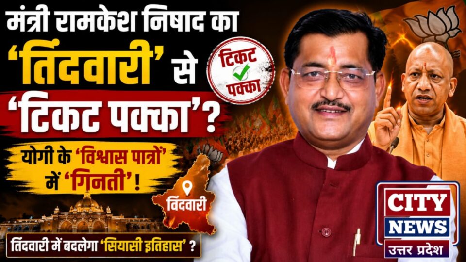 मंत्री रामकेश निषाद का 'तिंदवारी' से 'टिकट पक्का'? योगी के 'विश्वास पात्रों' में 'गिनती' !